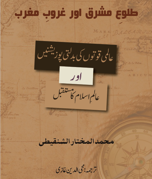 غلاف شروق الشرق وغروب الغرب بالأردية