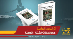 أثر الحروب الصليبية على العلاقات السُّنّيّة – الشيعيّة