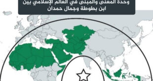 من طنجة إلى جاكرتا: وحدة المعنى والمبنى في العالم الإسلامي بين ابن بطوطة وجمال حمدان
