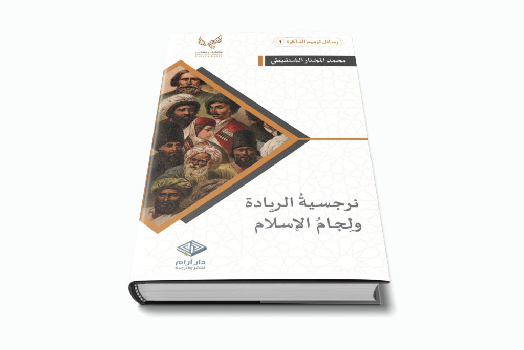 نرجسية الريادة ولجام الإسلام