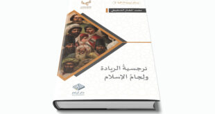 نرجسية الريادة ولجام الإسلام