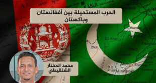 الحرب المستحيلة بين أفغانستان وباكستان